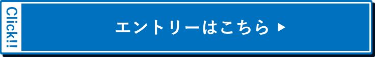 エントリーはこちら