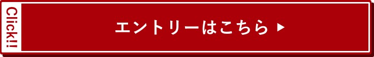 エントリーはこちら