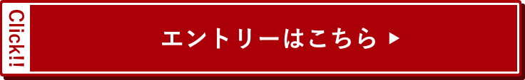 エントリーはこちら