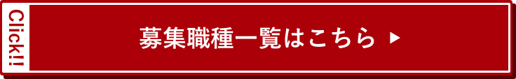 募集職種はこちら