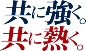 共に強く。共に熱く。