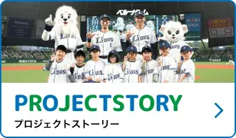 プロジェクトストーリー