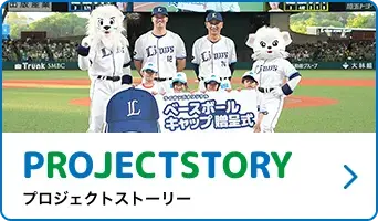 プロジェクトストーリー