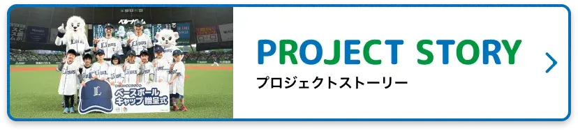 プロジェクトストーリー