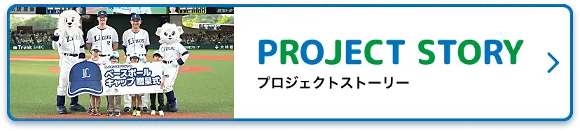 プロジェクトストーリー
