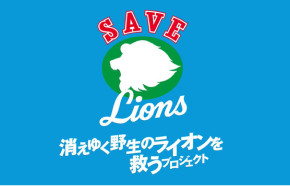 野生のライオンを救うプロジェクト