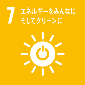 7.エネルギーにそしてクリーンに